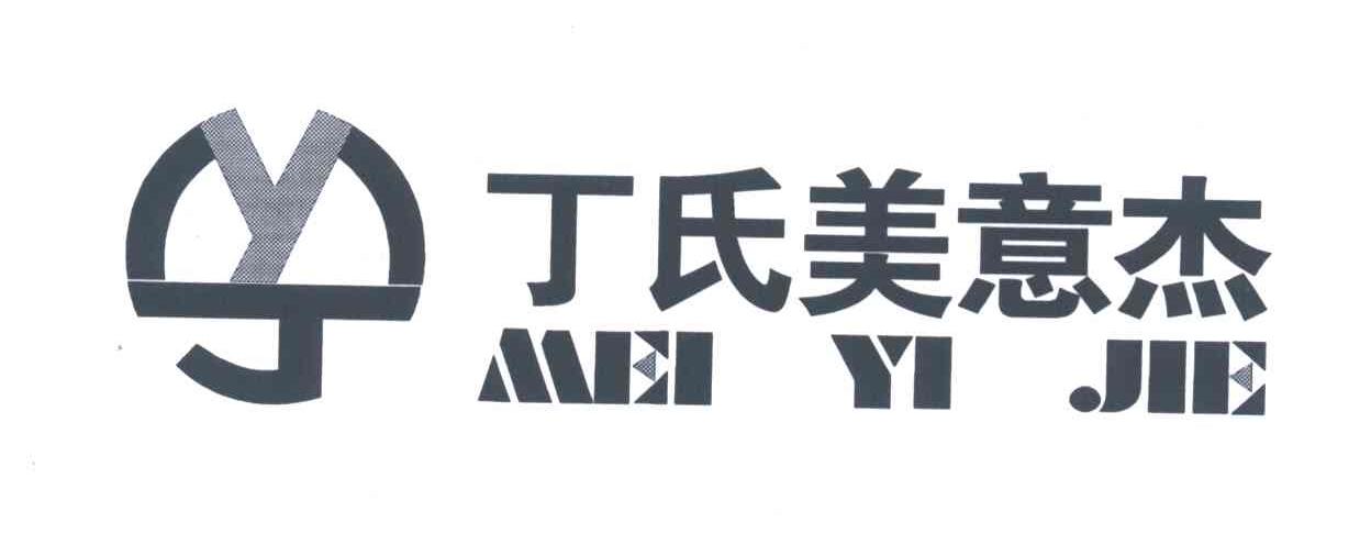 丁氏美意杰MEIYIJIE