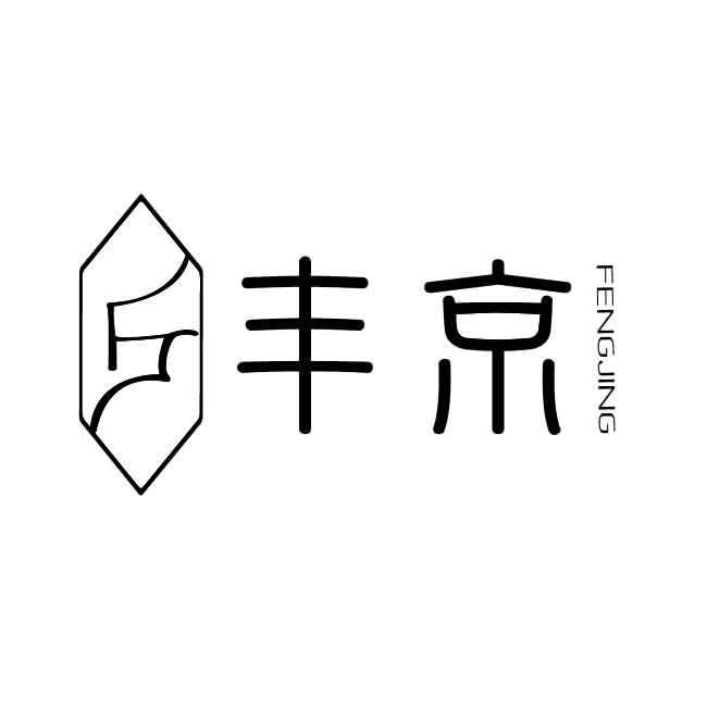 丰京