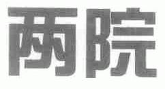两院