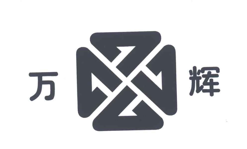 万辉