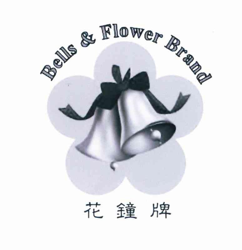 花钟牌;BELLS & FLOWER BRAND