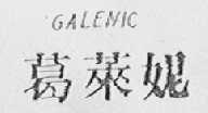 GALENIC    葛莱妮