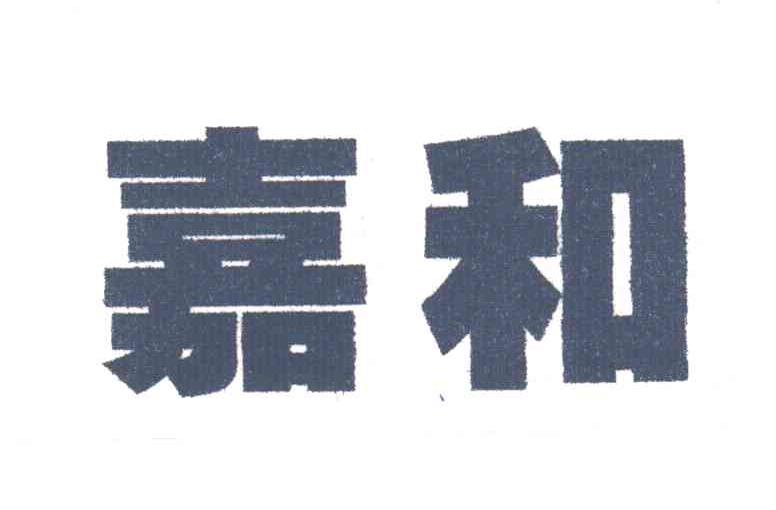 嘉和