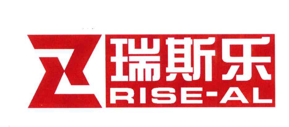 瑞斯乐 RISE-AL