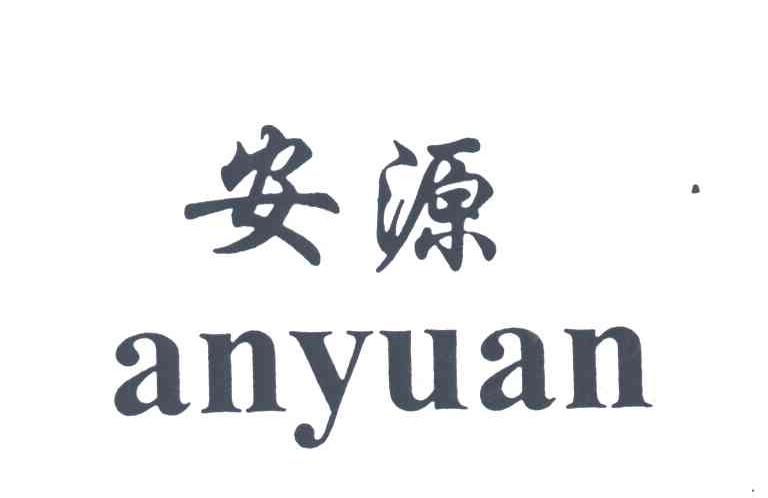 安源