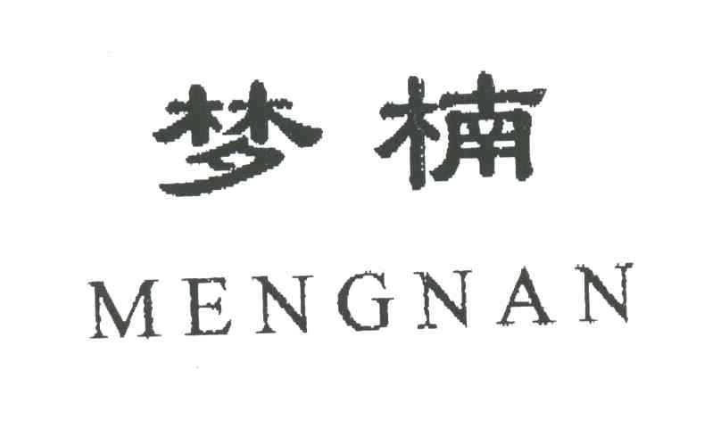 梦楠