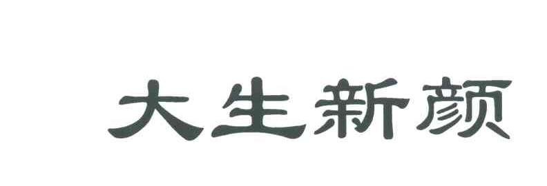 大生新颜