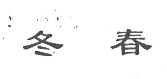 冬春