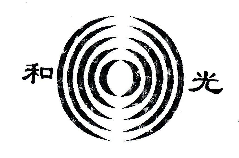 和光