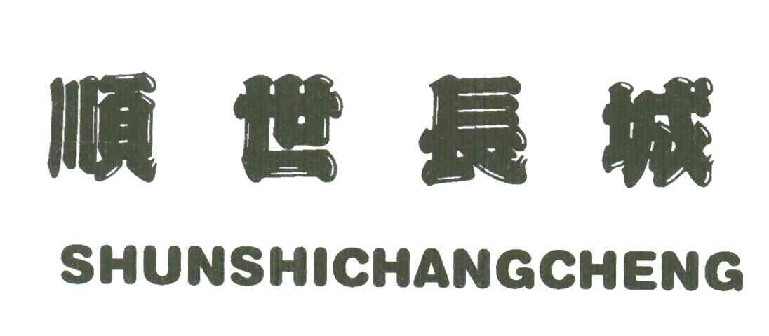 顺世长城