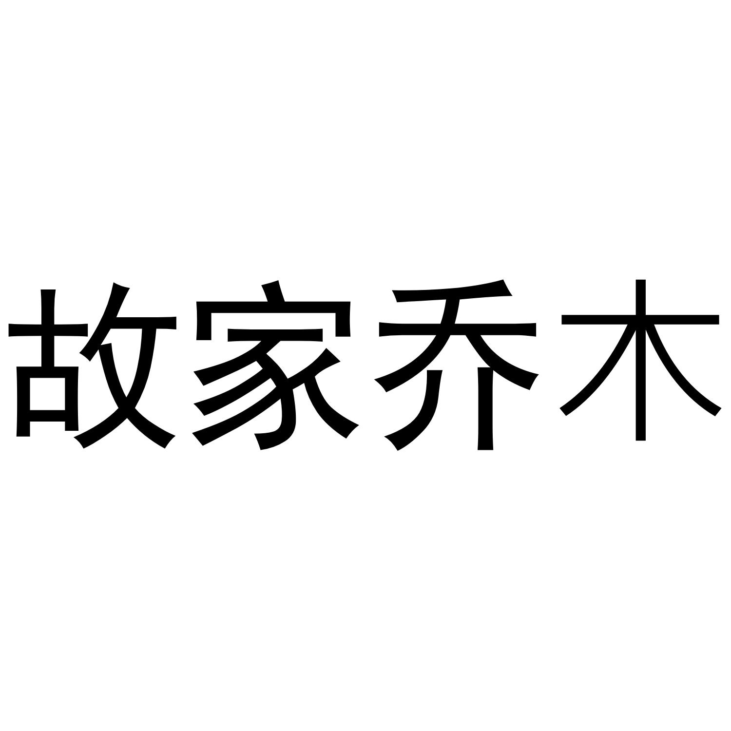 故家乔木