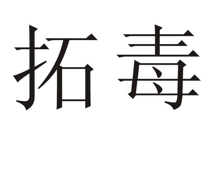 拓毒