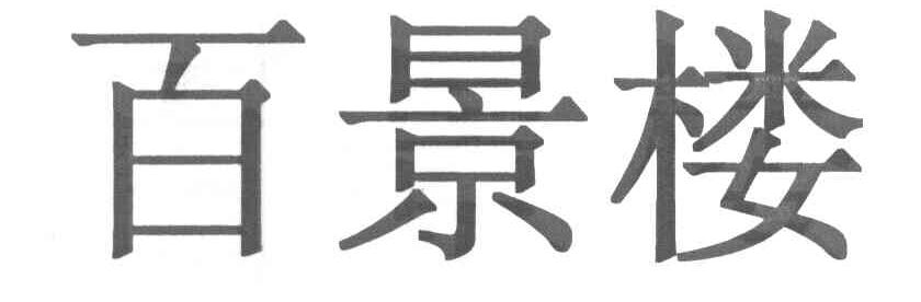 百景楼