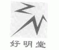 好明堂