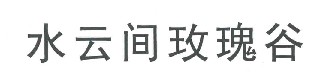 水云间玫瑰谷