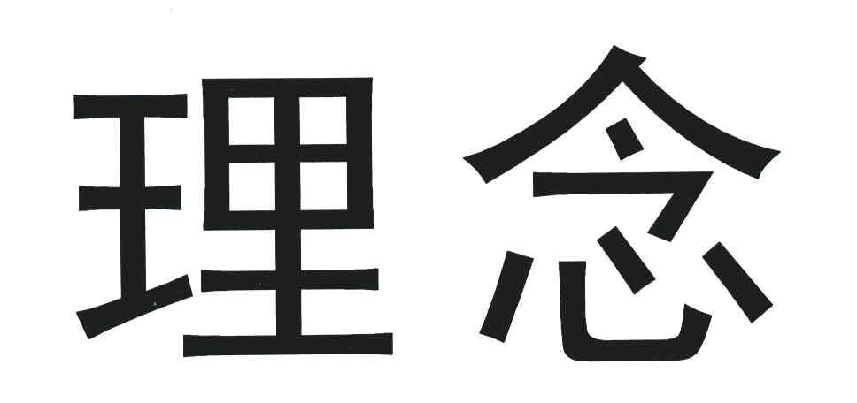 理念
