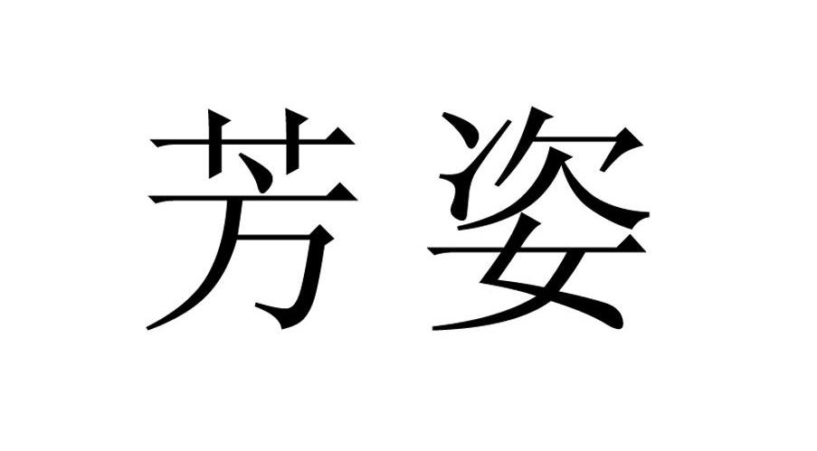 芳姿