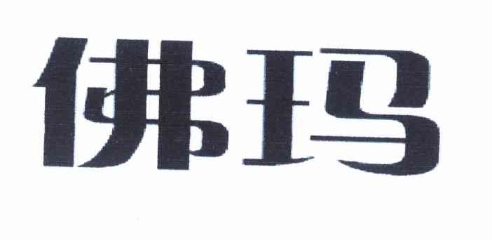 佛玛