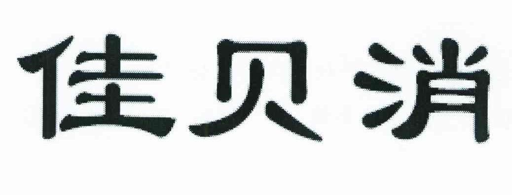 佳贝消