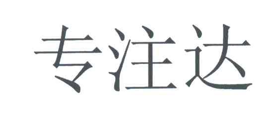 专注达