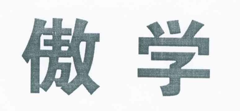 傲学