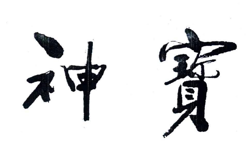 神宝
