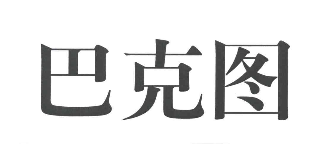 巴克图