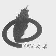 大年