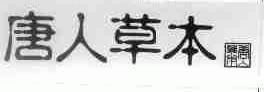唐人草本