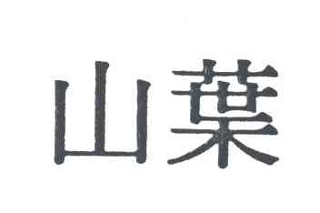 山叶