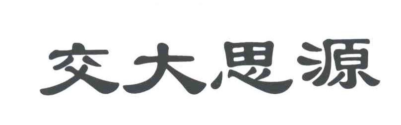 交大思源