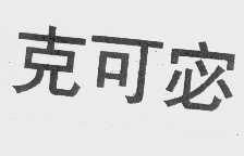 克可宓