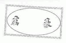 虞豪