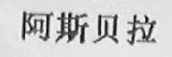 阿斯贝拉