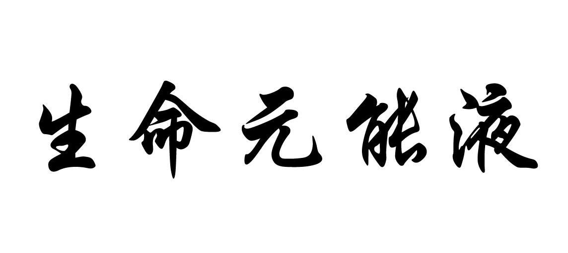 生命元能液