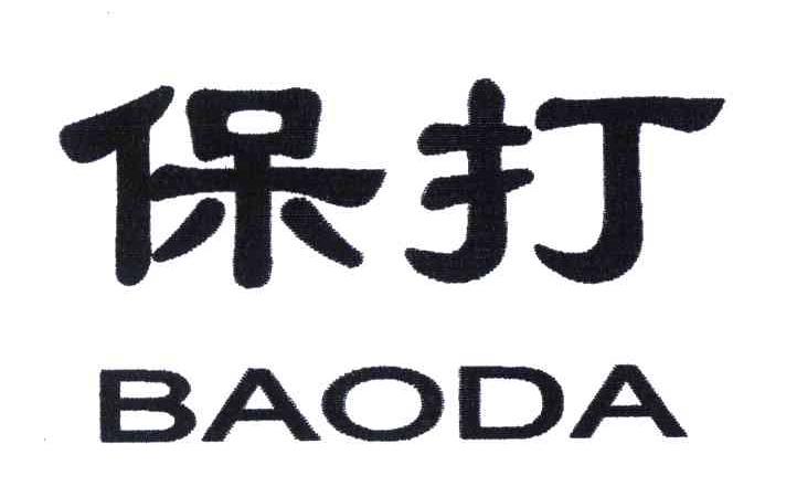 保打