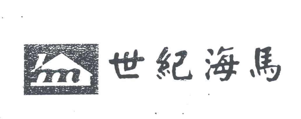 世纪海马;HM