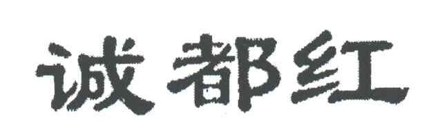 诚都红