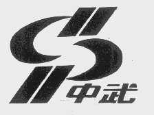 中武