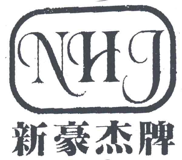新豪杰牌