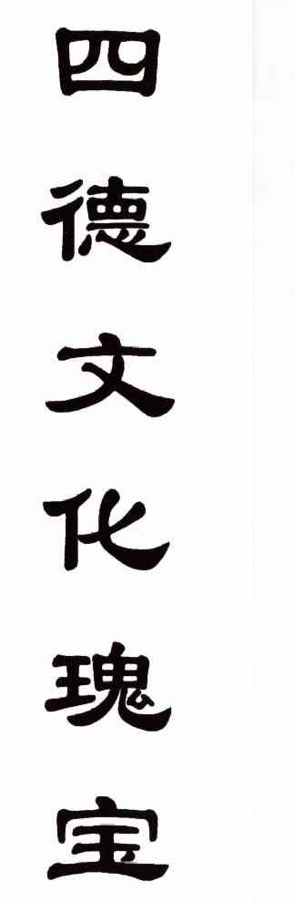 四德文化瑰宝