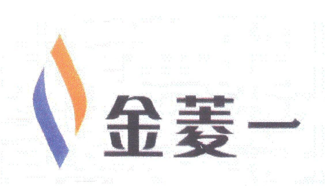 金菱一