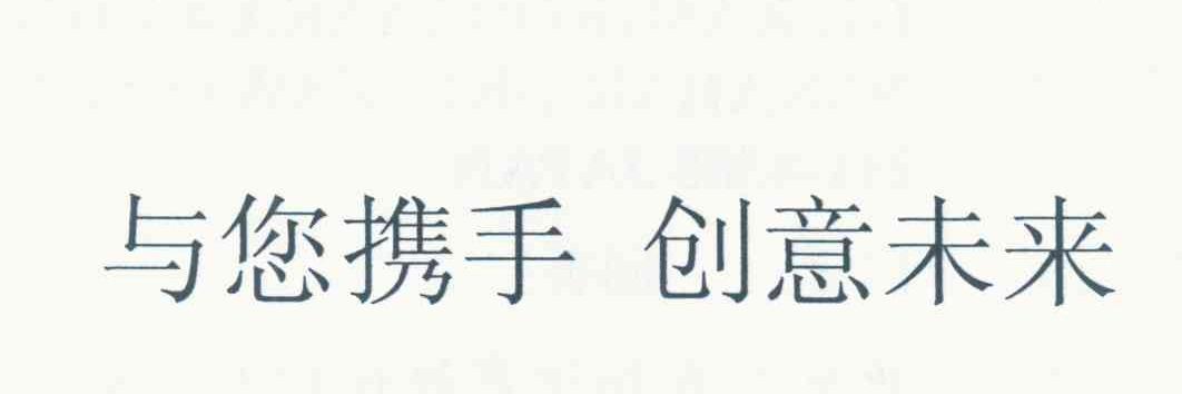 与您携手 创意未来