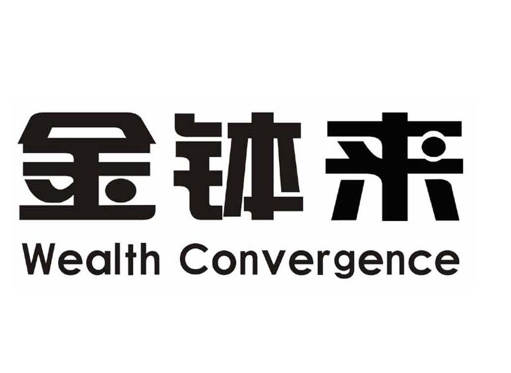 金钵来 WEALTH CONVERGENCE