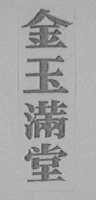 金玉满堂