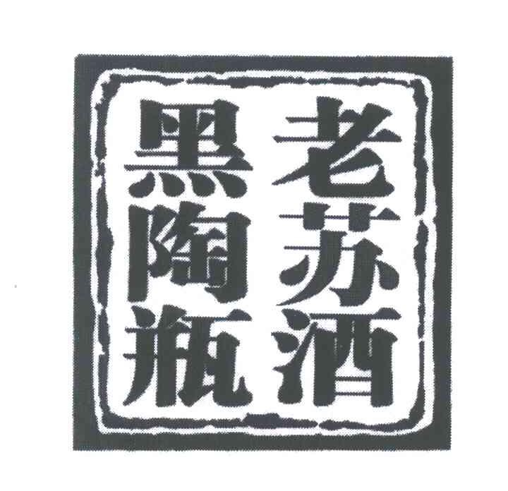 黑陶瓶老苏酒