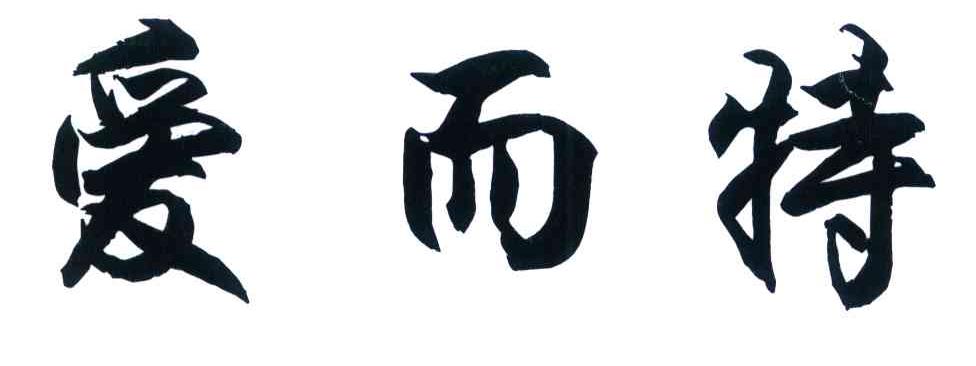 爱而特