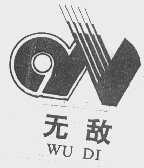无敌