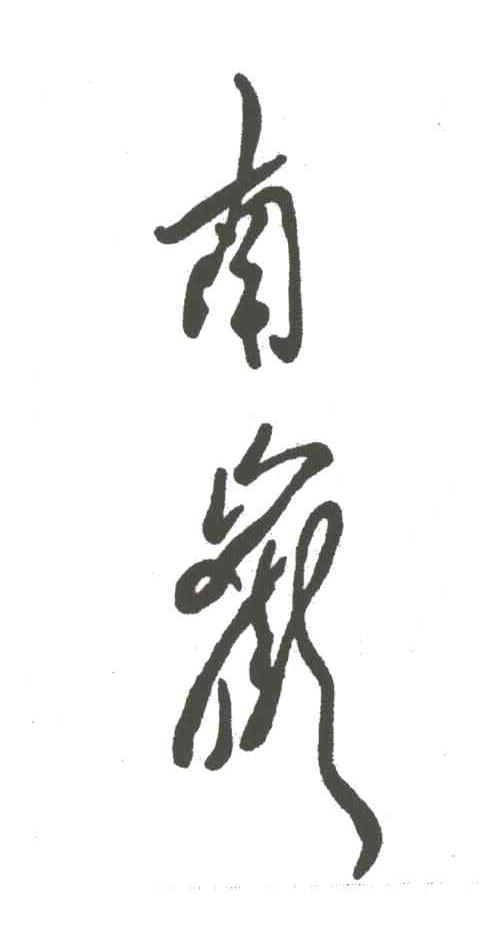 南岳