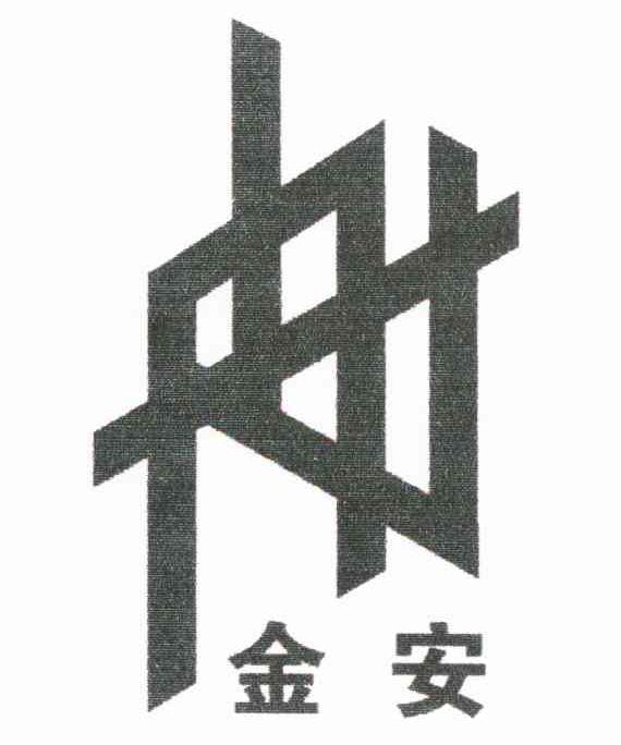 金安